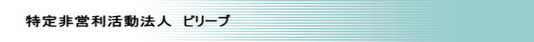 特定非営利活動法人　ビリーブ